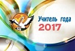 Названы победители и призеры районного конкурса профессионального мастерства «Педагог года»